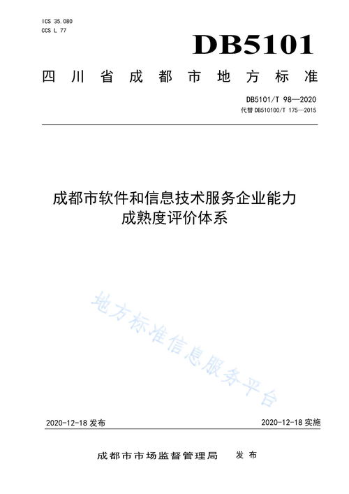 成都市軟件和信息技術(shù)服務(wù)企業(yè)能力成熟度評價(jià)體系 構(gòu)建行業(yè)高質(zhì)量發(fā)展的標(biāo)尺