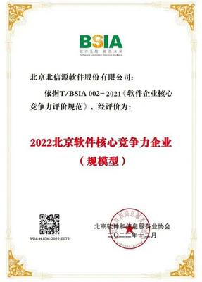 北信源連續(xù)七年榮登“北京軟件和信息技術(shù)服務(wù)企業(yè)綜合實(shí)力百強(qiáng)企業(yè)”榜單，彰顯卓越實(shí)力與行業(yè)引領(lǐng)